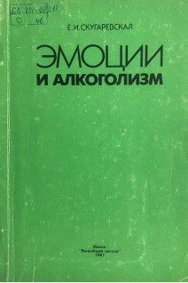 Эмоции и алкоголизм (БУ). Скугаревская Е.И.