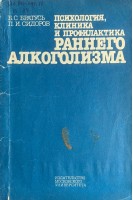 Психология клиника и профилактика раннего алкоголизма (БУ). Братусь Б.С. Сидоров П.И.