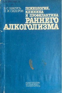 Психология клиника и профилактика раннего алкоголизма (БУ). Братусь Б.С. Сидоров П.И.