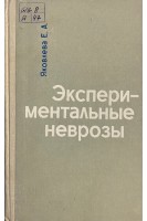 Экспериментальные неврозы (БУ). Яковлева Е.А.