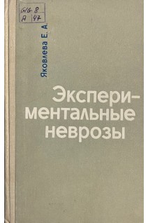 Экспериментальные неврозы (БУ). Яковлева Е.А.