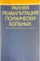 Ранняя реабилитация психически больных (БУ). Воловик В.М.