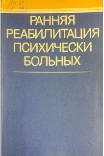 Ранняя реабилитация психически больных (БУ). Воловик В.М.
