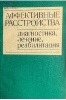 Аффективные расстройства. Диагностика лечение реабилитация (БУ). Кабанова М.М.