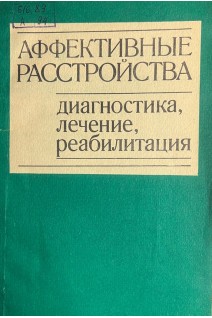 Аффективные расстройства. Диагностика лечение реабилитация (БУ). Кабанова М.М.