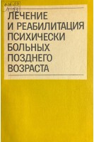 Лечение и реабилитация психически больных позднего возраста (БУ). Кабанова М.М.