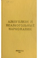 Алкоголизм и неалкогольные наркомании. Труды института том LVII (БУ). Пятницкий И.Н.