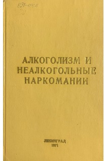 Алкоголизм и неалкогольные наркомании. Труды института том LVII (БУ). Пятницкий И.Н.