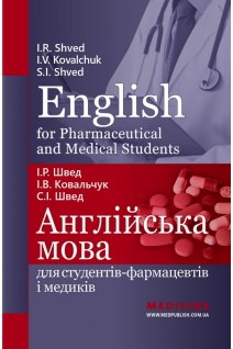 English for Pharmaceutical and Medical Students. Англійська мова для студентів-фармацевтів і медиків: навчальний посібник. І.Р. Швед І.В. Ковальчук С.І. Швед