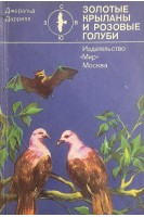 Золотые крыланы и розовые голуби (БУ). Джеральд Даррелл
