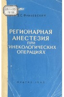 Регионарная анестезия при гинекологических операциях (БУ). Фриновский В.С.