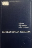 Интенсивная терапия (БУ). Вэлин Э.