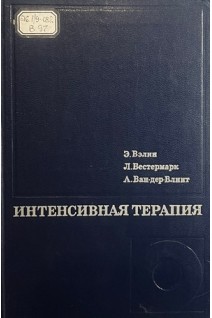 Интенсивная терапия (БУ). Вэлин Э.
