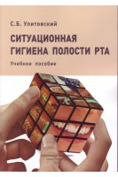 Ситуационная гигиена полости рта. Улитовский С.Б.