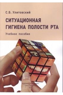 Ситуационная гигиена полости рта. Улитовский С.Б.