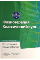 Физиотерапия. Классический курс. Портер Стюарт