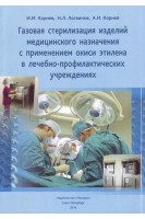 Газовая стерилизация изделий медицинского назначения с применением окиси этилена в леч-профил. учреж. Корнев И.И. Логвинов Н.Л. Корнев А.И.
