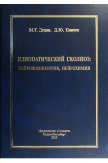 Идиопатический сколиоз: нейрофизиология нейрохимия. Дудин М.Г. Пинчук Д.Ю.