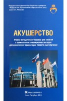 Акушерство: учебно-методическое пособие для занятий с применением симуляционных методик. Зазерская И.Е.