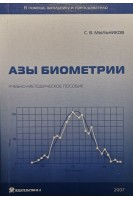 Азы биометрии. Мыльников С.В.