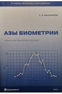 Азы биометрии. Мыльников С.В.