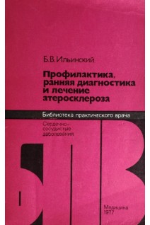 Профилактика ранняя диагностика и лечение атеросклероза (БУ). Ильинский Б.В.