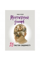 Ментальний зоопарк. 25 пасток свідомості. Ірина Топчій