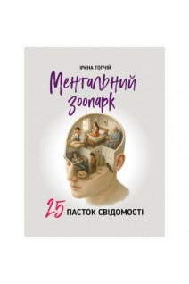Ментальний зоопарк. 25 пасток свідомості. Ірина Топчій