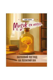 Мозок на пенсії. Науковий погляд на похилий вік. Алеман Андре