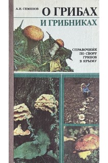 О грибах и грибниках (БУ). Семенов А.И.