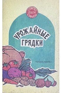 Урожайные грядки. Советы седой старины (БУ). Богданова Т.Б.