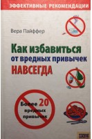 Как избавиться от вредных привычек навсегда. Пайффер Вера