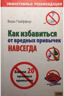 Как избавиться от вредных привычек навсегда. Пайффер Вера