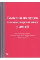 Болезни желудка и двенадцатиперстной кишки у детей. Бельмер С.В. Разумовский А.Ю. Хавкин А.И.