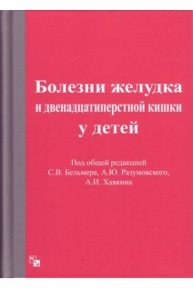 Болезни желудка и двенадцатиперстной кишки у детей. Бельмер С.В. Разумовский А.Ю. Хавкин А.И.