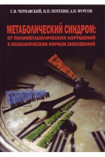 Метаболический синдром: от полиметаболических нарушений к нозологическим формам заболеваний. Чернавский С.В. Потехин Н.П. Фурсов А.Н.