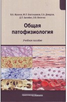 Общая патофизиология. Учебное пособие. Фролов В.А. Благонравов М.Л. Демуров Е.А. и др.
