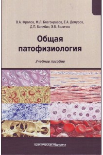 Общая патофизиология. Учебное пособие. Фролов В.А. Благонравов М.Л. Демуров Е.А. и др.