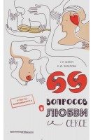 69 вопросов о любви и сексе. Билич Г.Л. Зигалова Е.Ю.