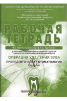 Рабочая тетрадь заданий для самостоятельной подготовки  и контроля усвоения модуля Операция удаления зуба. «Пропедевтическая стоматология». Арутюнов С.Д.