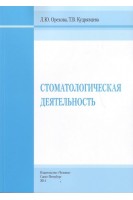 Стоматологическая деятельность. Орехова Л.Ю. Кудрявцева Т.В.