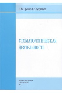 Стоматологическая деятельность. Орехова Л.Ю. Кудрявцева Т.В.
