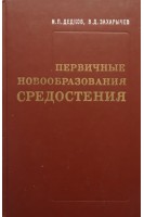 Первичные новообразования средостения (БУ). Дедков И.П.
