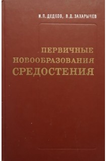 Первичные новообразования средостения (БУ). Дедков И.П.