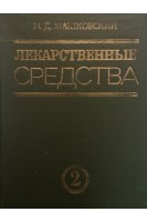 Лекарственные средства в 2-х тт (БУ). Машковский М.Д.