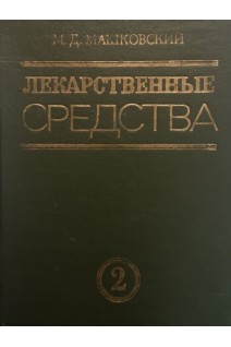 Лекарственные средства в 2-х тт (БУ). Машковский М.Д.