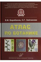 Атлас по ботанике. Анатомия морфология и систематика высших растений. Барабанов Е.И. Зайчикова С.Г.