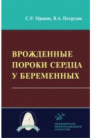 Врожденные пороки сердца у беременных. Мравян С.Р. Петрухин В.А.