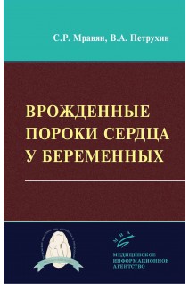 Врожденные пороки сердца у беременных. Мравян С.Р. Петрухин В.А.