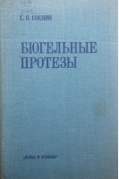 Бюгельные протезы(БУ). Соснин Г.П.